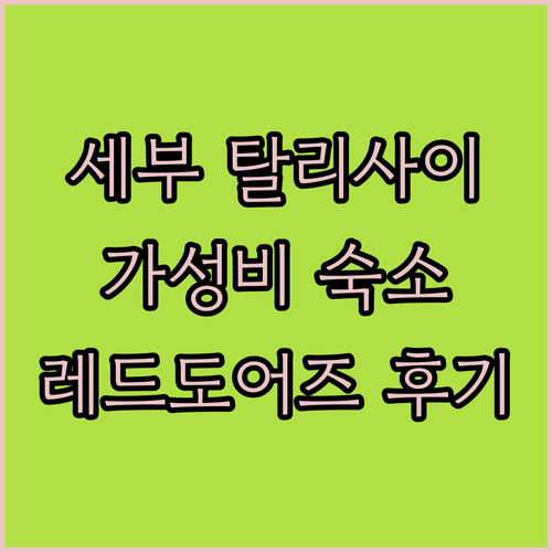 세부 탈리사이 가성비 숙소 레드도어즈
