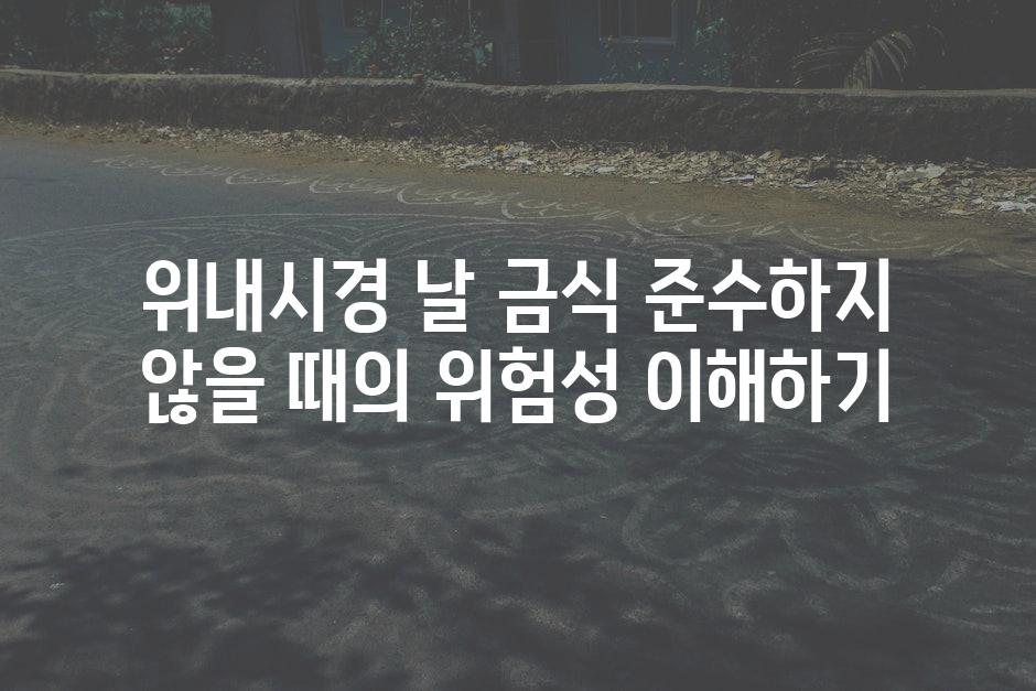 위내시경 날 금식 준수하지 않을 때의 위험성 이해하기