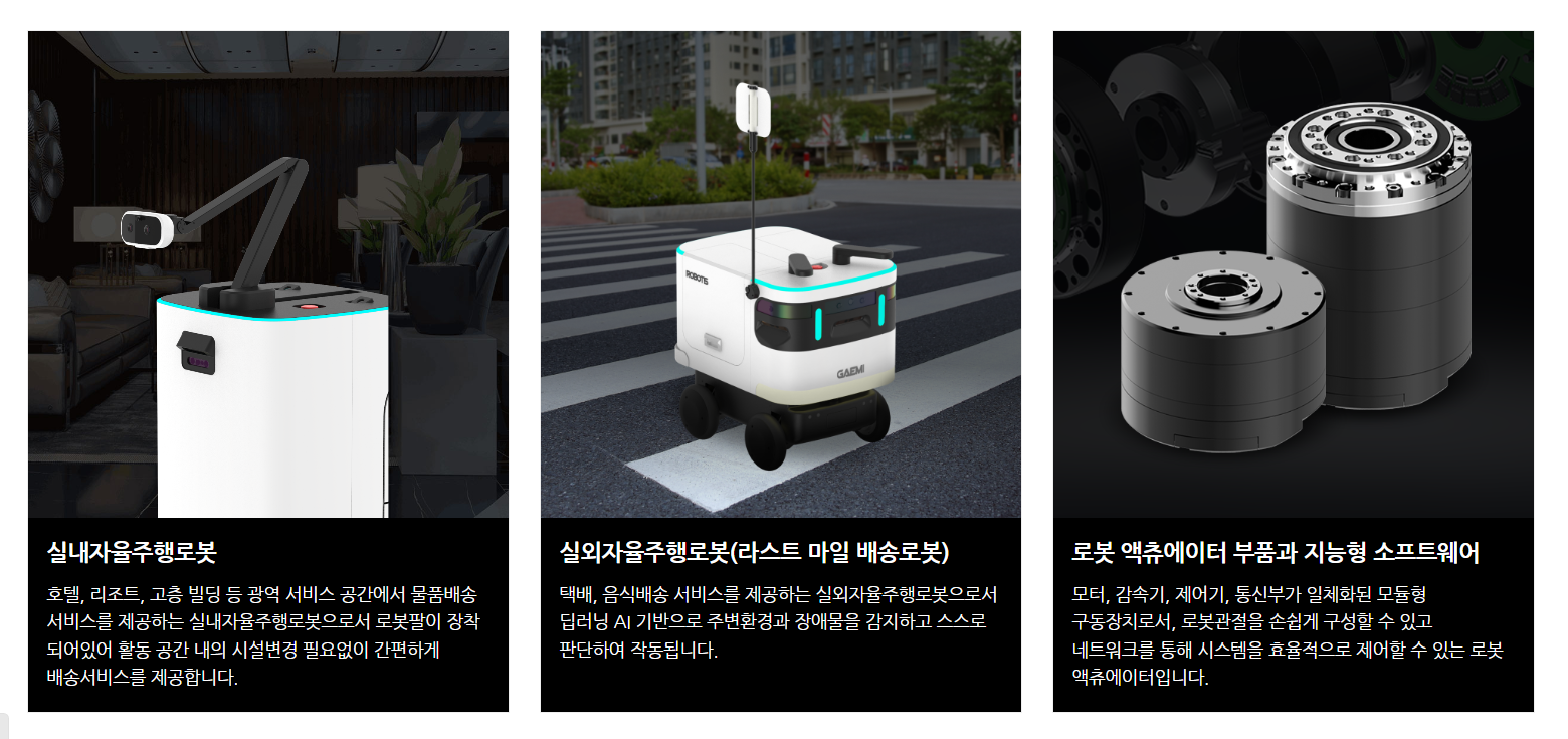 로보티즈-사업-영역