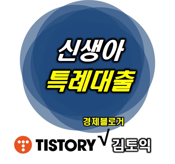 신생아 특례대출