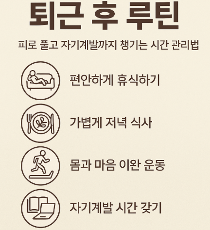 퇴근 후 루틴 – 피로 풀고 자기계발까지 챙기는 시간 관리법
