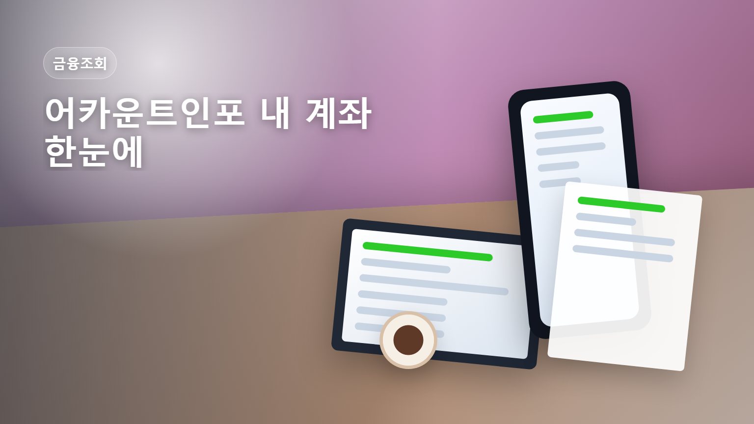 어카운트인포 내 계좌 한눈에 숨은 돈 계좌 조회 안내 썸네일