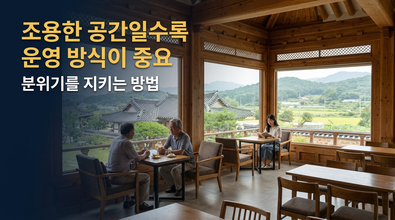 조용한 공간일수록 운영방식이 중요합니다.