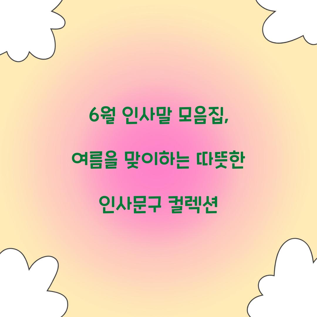 6월 인사말 모음집