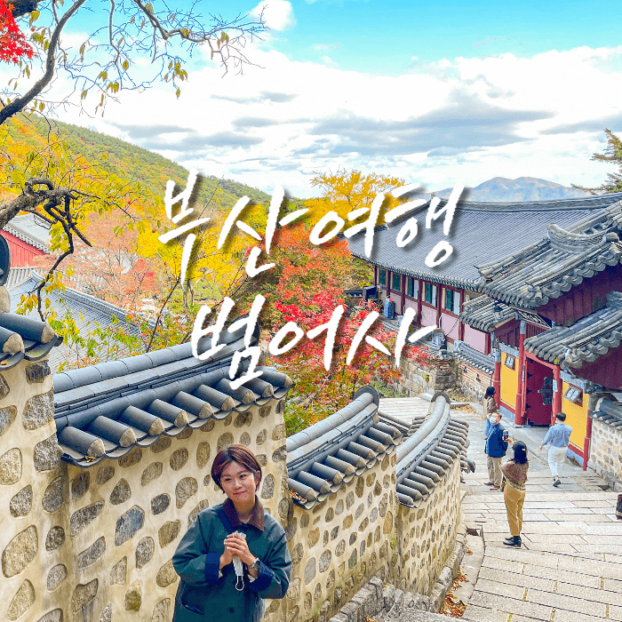 범어사-한국의-아름다운길