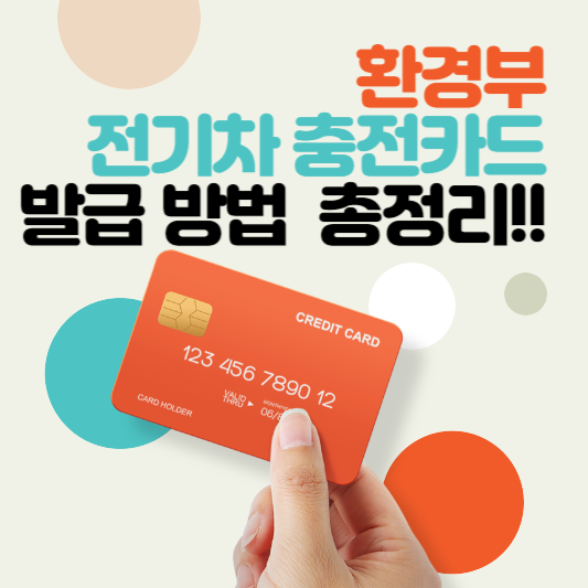환경부 전기차 충전 카드 발급 방법 총정리!!