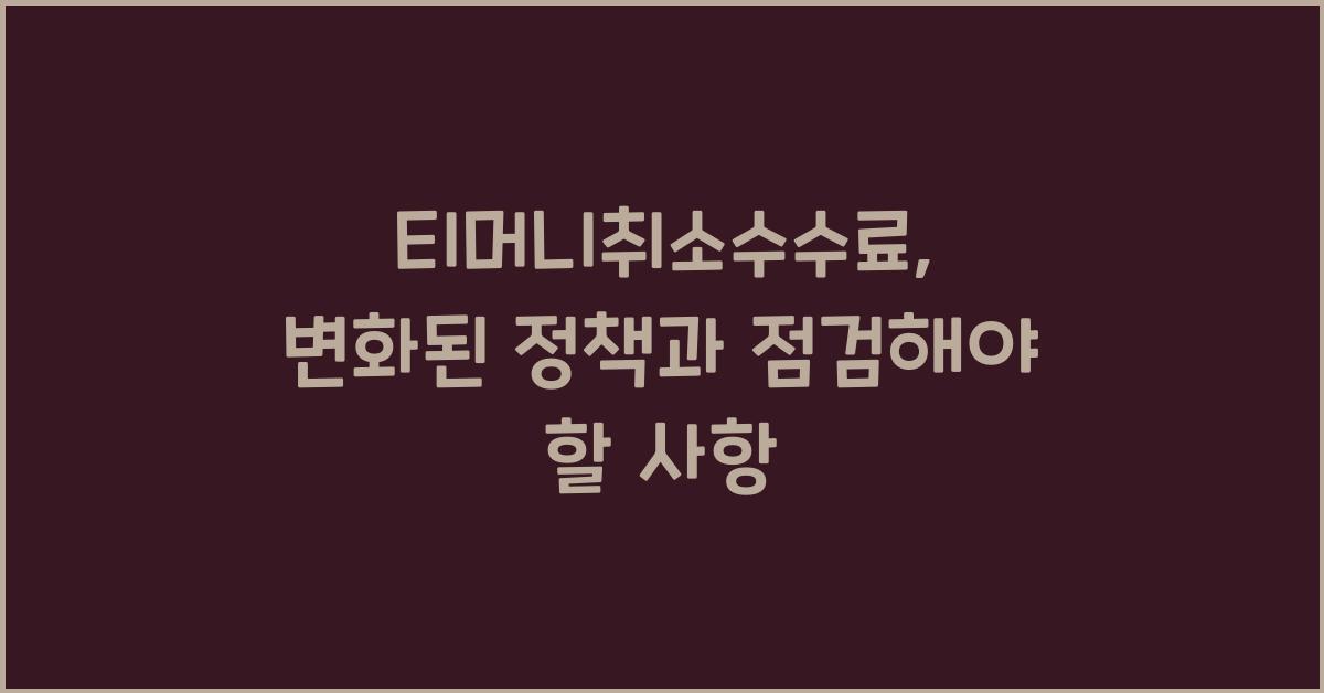 티머니취소수수료
