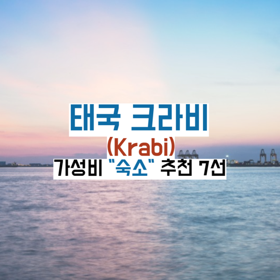 태국-크라비-숙소가이드