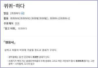 쾨쾨하다 쾌쾌하다 퀘퀘하다 맞춤법 사용 예문_11