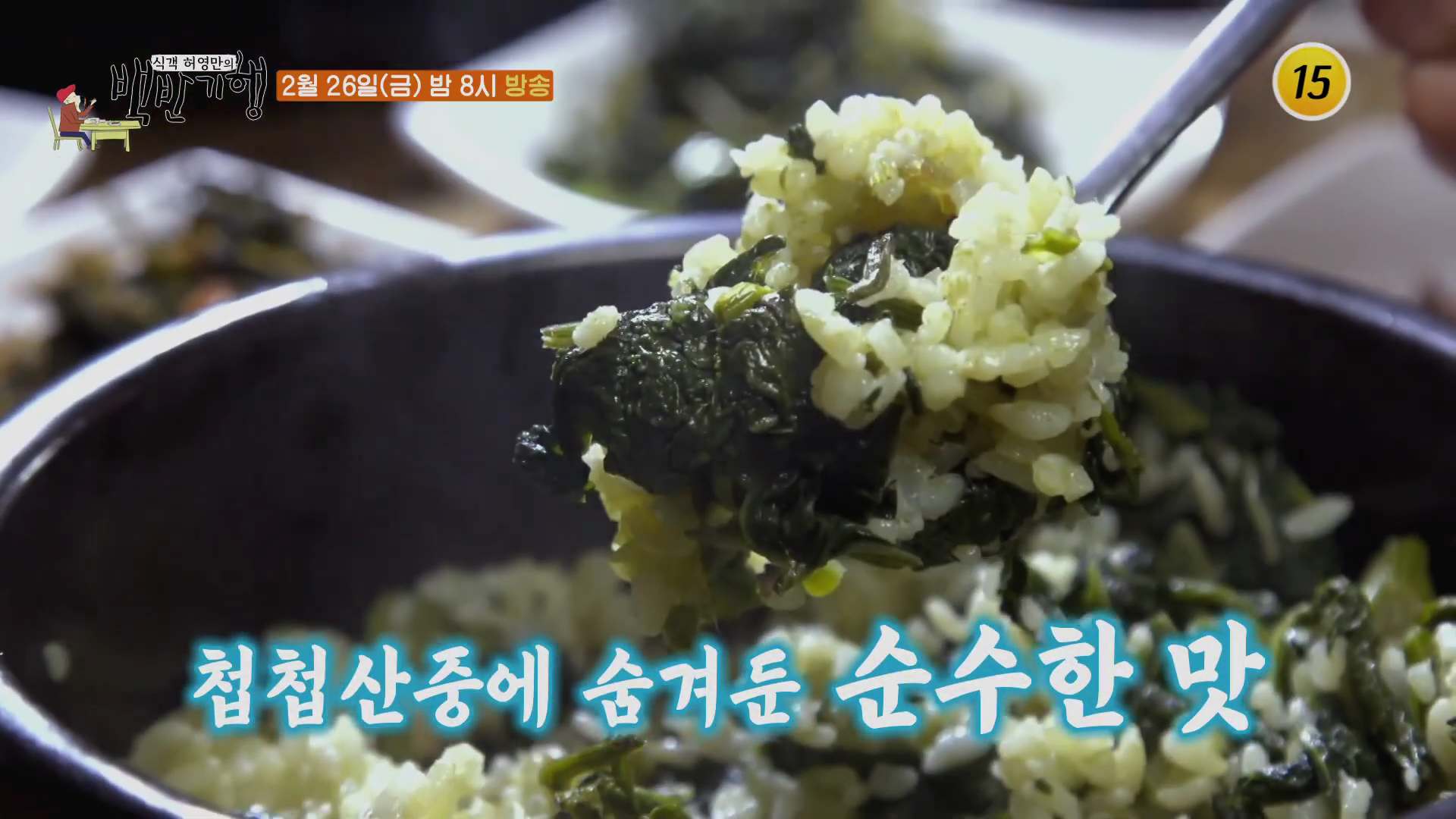 영월-곤드레솥밥
