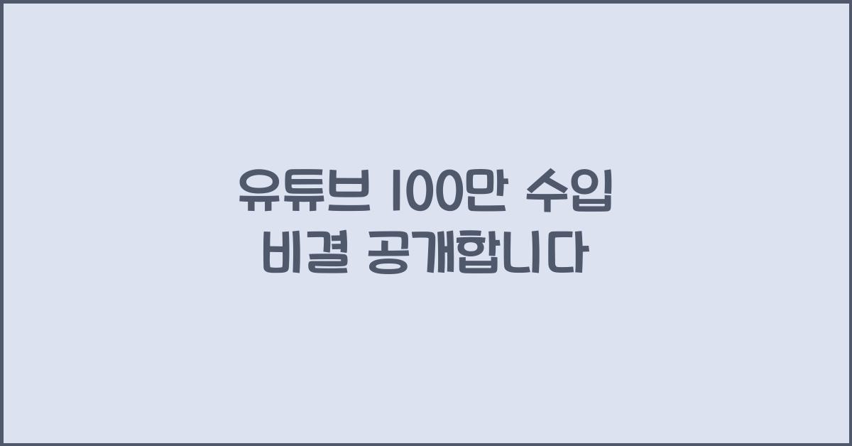 유튜브 100만 수입