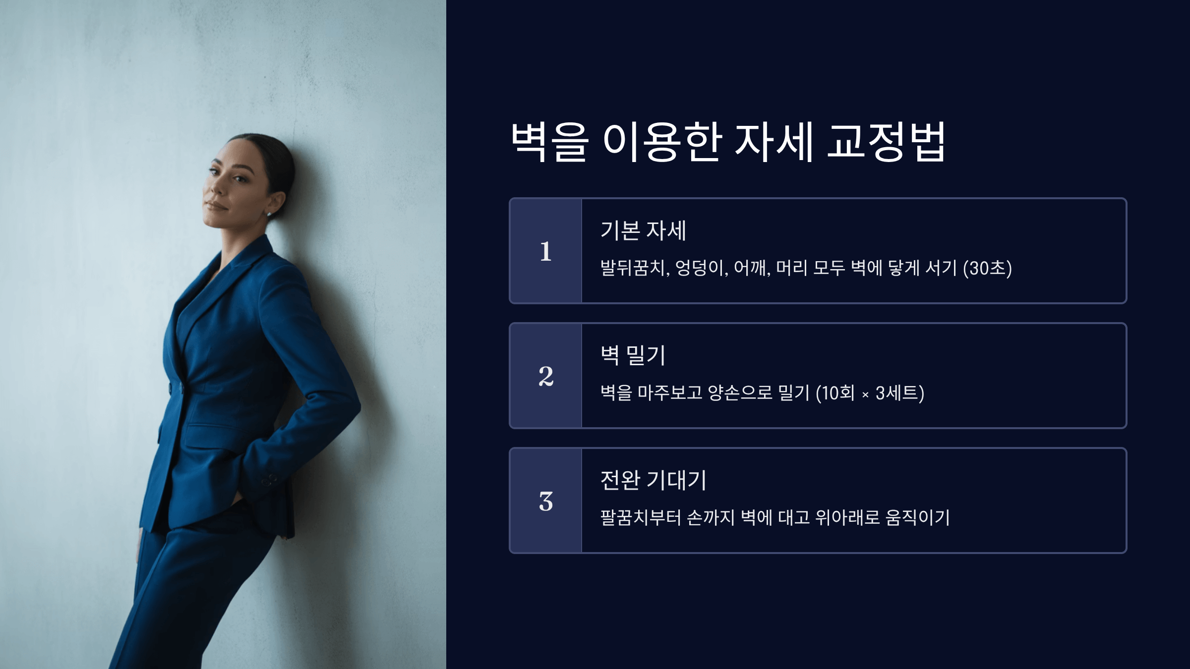 벽을 이용한 자세 교정법