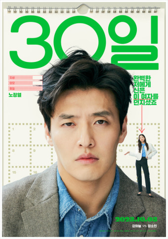 30일 영화 포스터