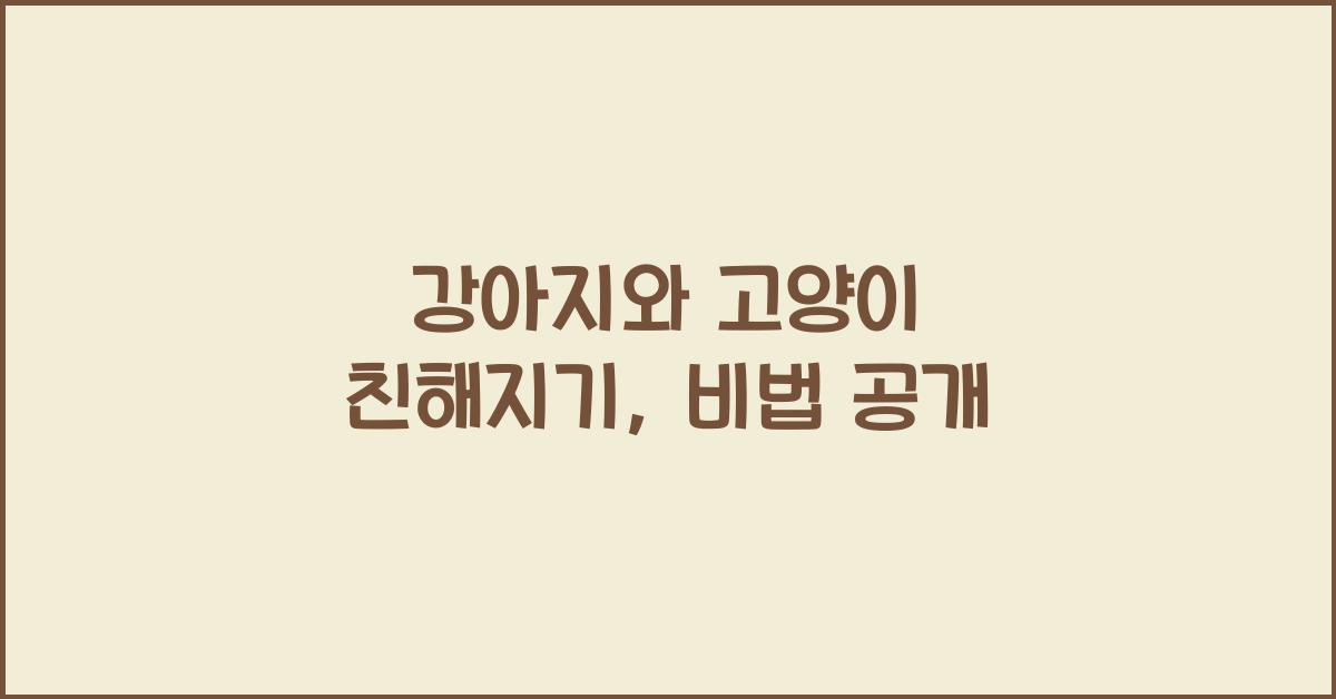 강아지와 고양이 친해지기