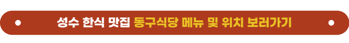 성수맛집 동구식당