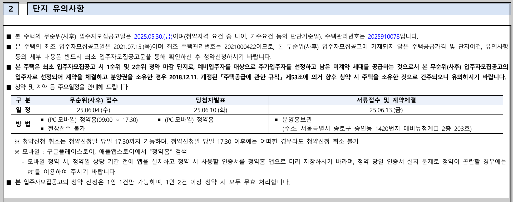 에비뉴 청계 II 청약 유의사항