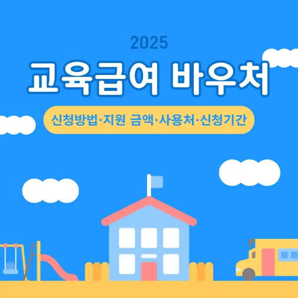 2025 교육급여 바우처