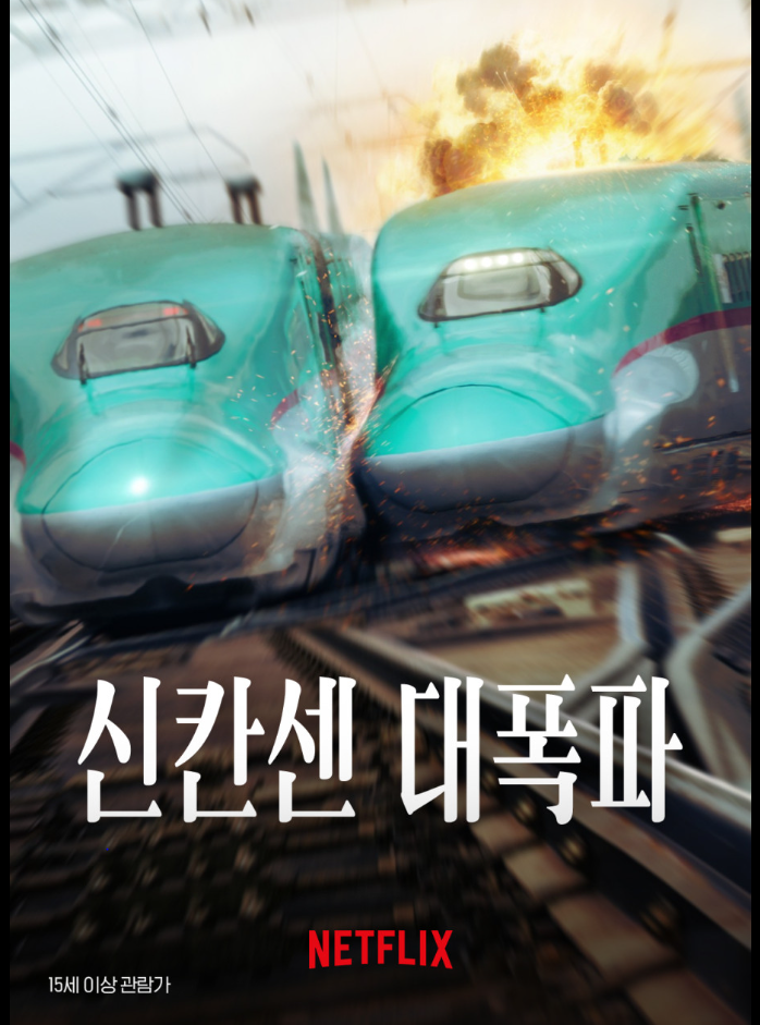 일본 재난 영화 신칸센 대폭파 포스터.