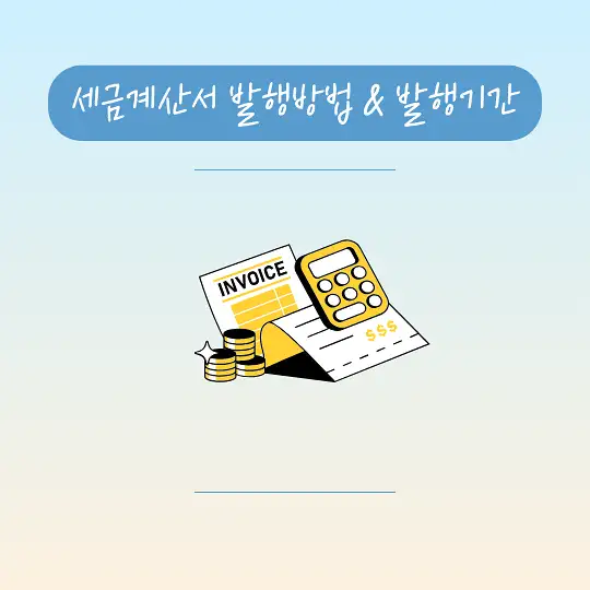 세금계산서 발행방법 발행기간