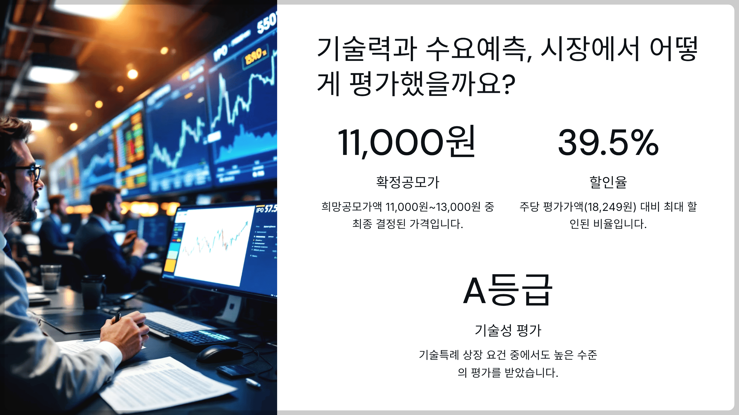 기술력과 수요예측, 시장에서 어떻게 평가했을까요?