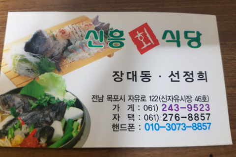신흥회식당