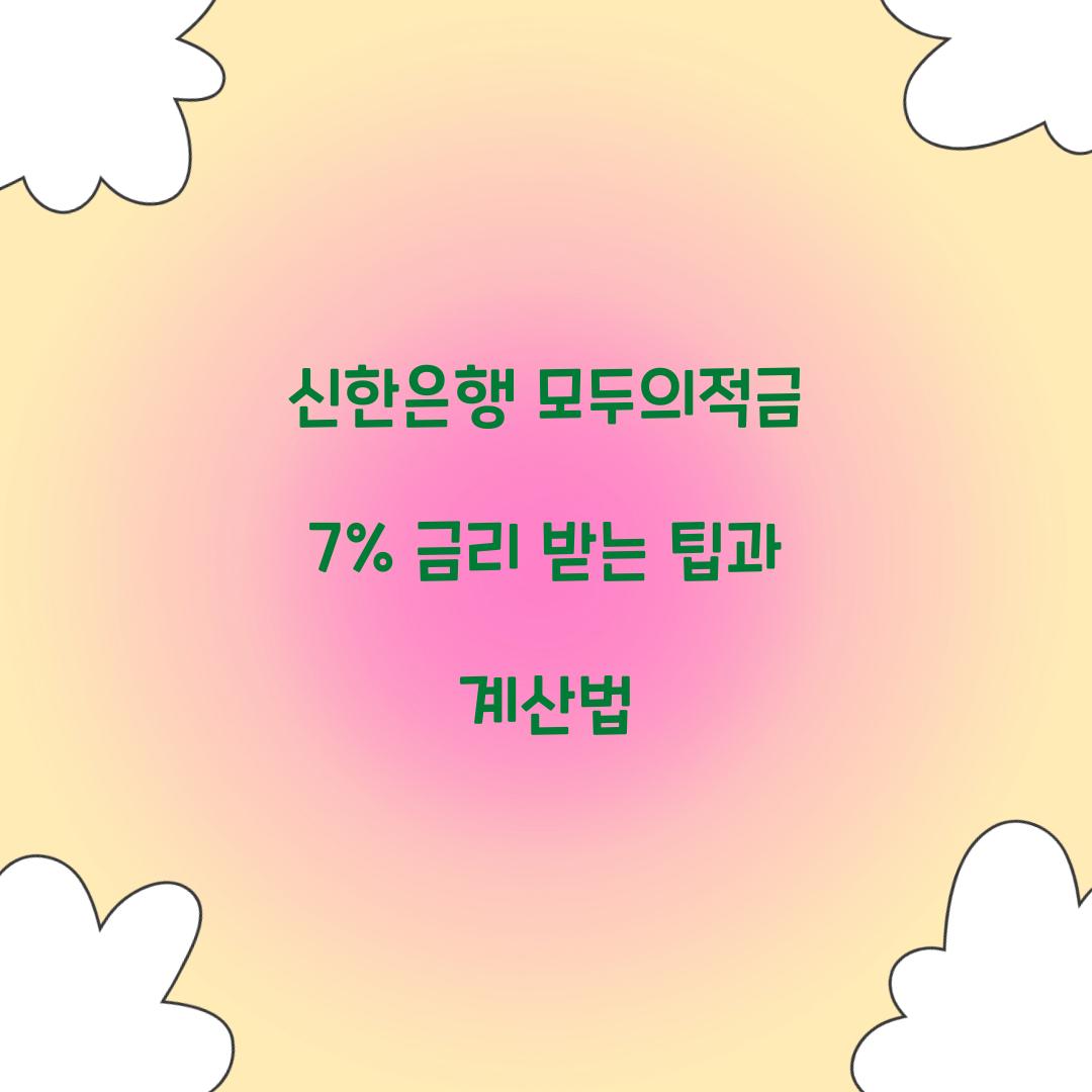 신한은행 모두의적금