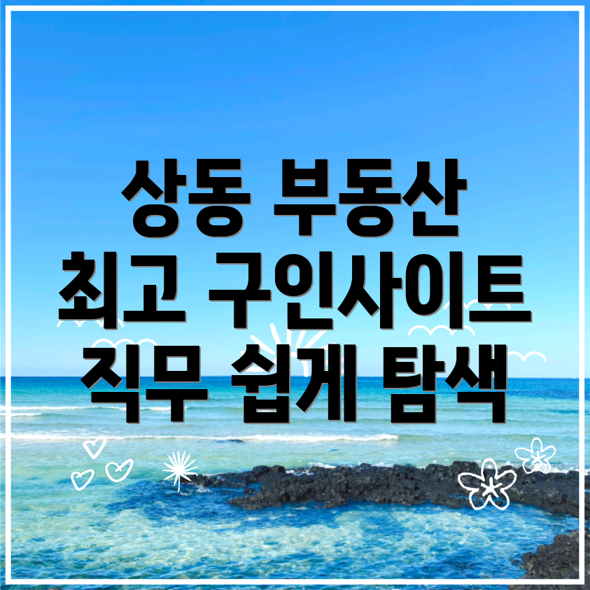 정읍시 상동 부동산 구인구직