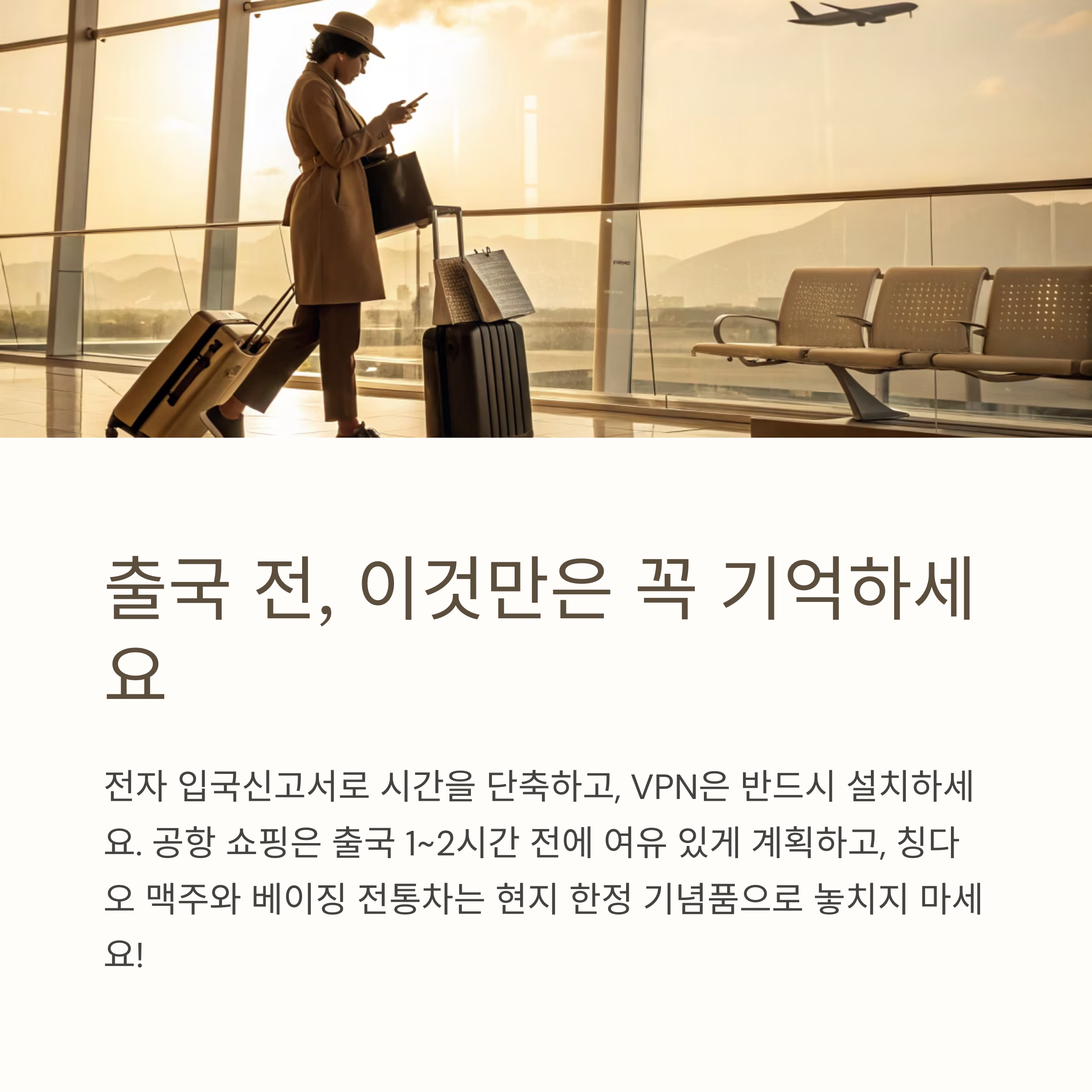 출국 전, 이것만은 꼭 기억하세요