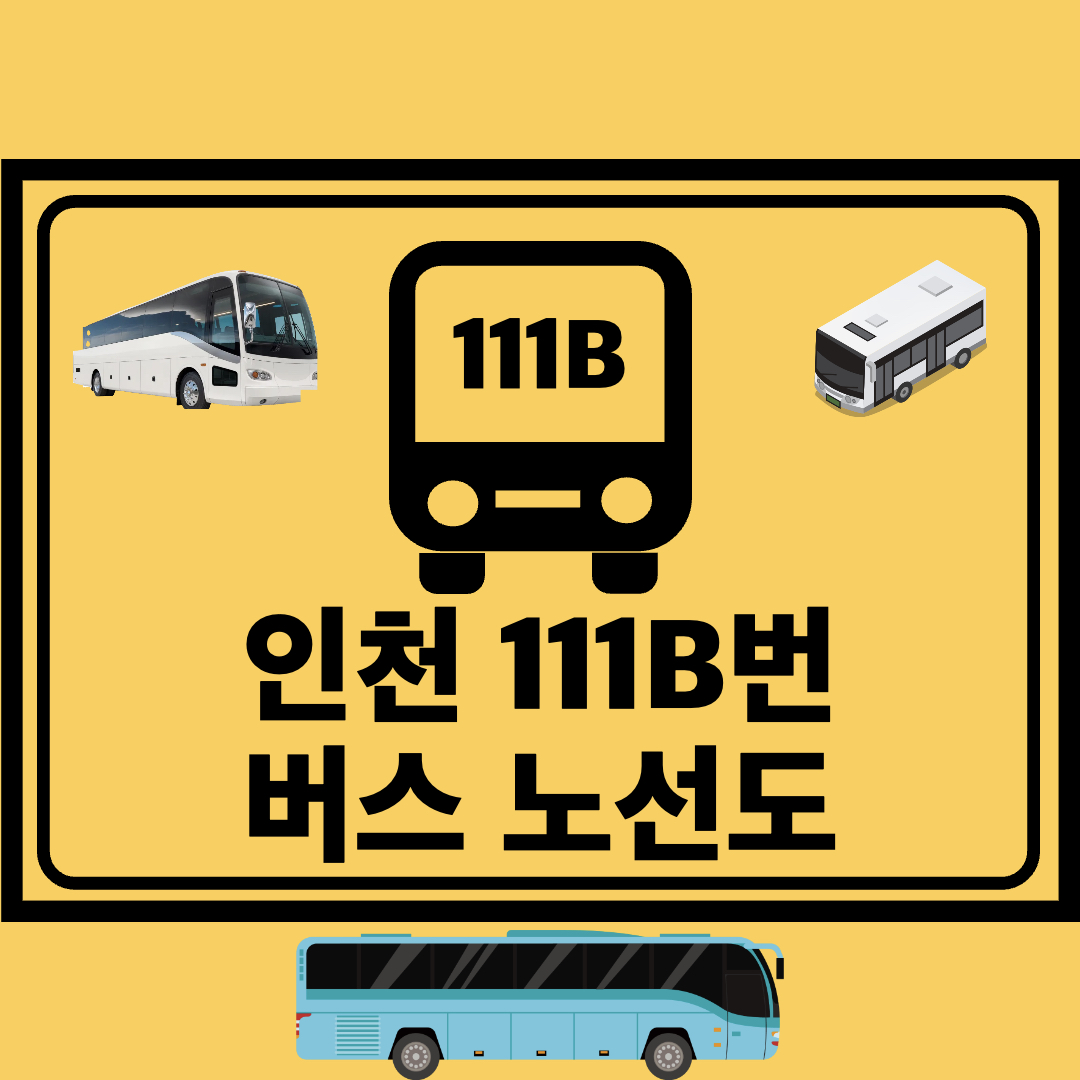 인천111B번공항좌석버스노선도