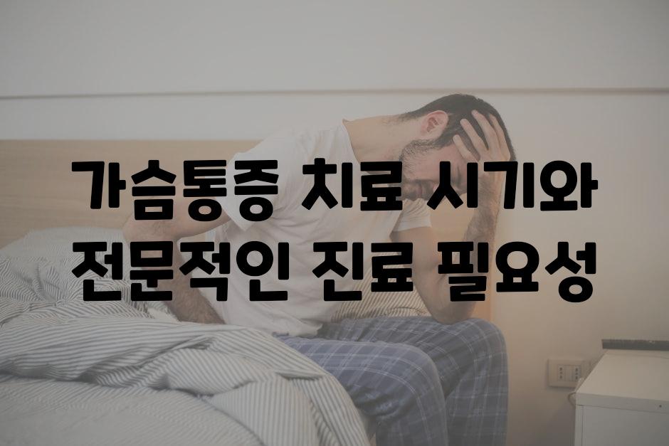 가슴통증 치료 시기와 전문적인 진료 필요성