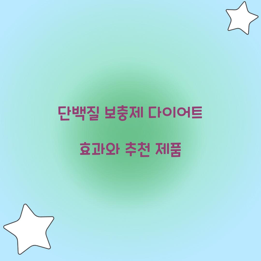 단백질 보충제 다이어트