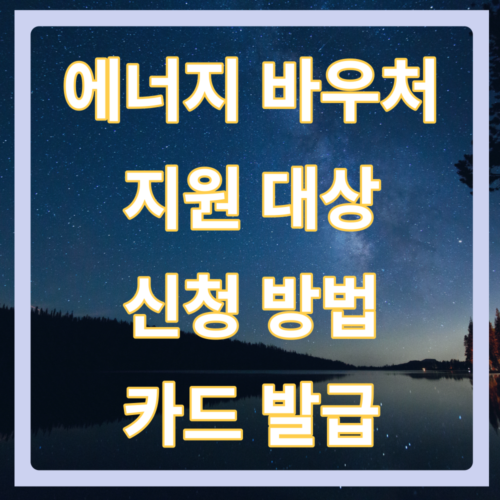 에너지바우처