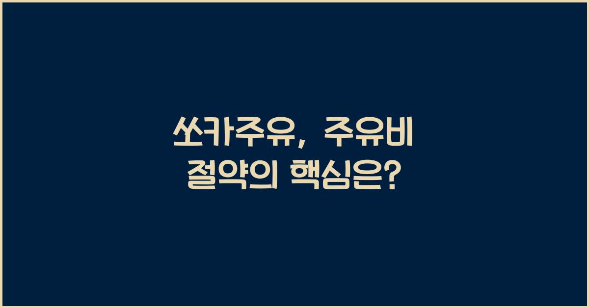 쏘카주유