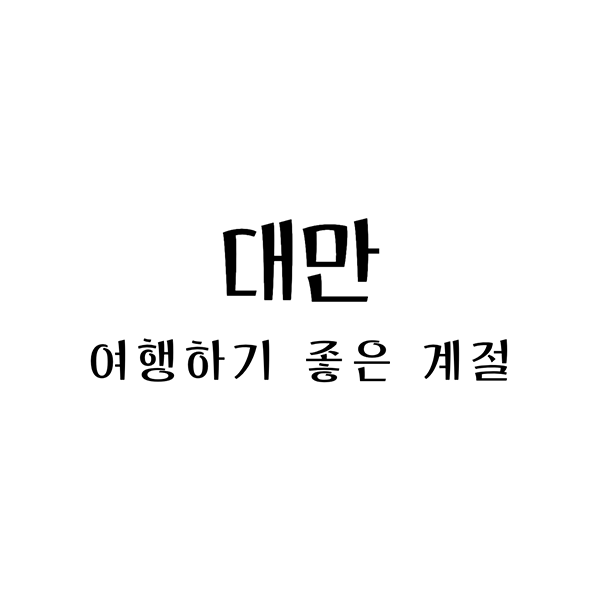대만여행하기좋은계절