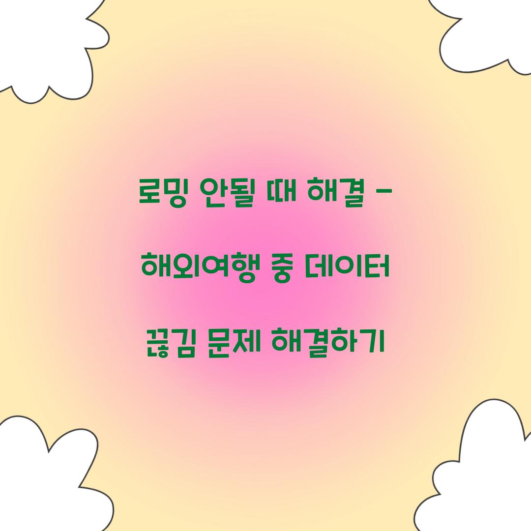 로밍 안될 때 해결