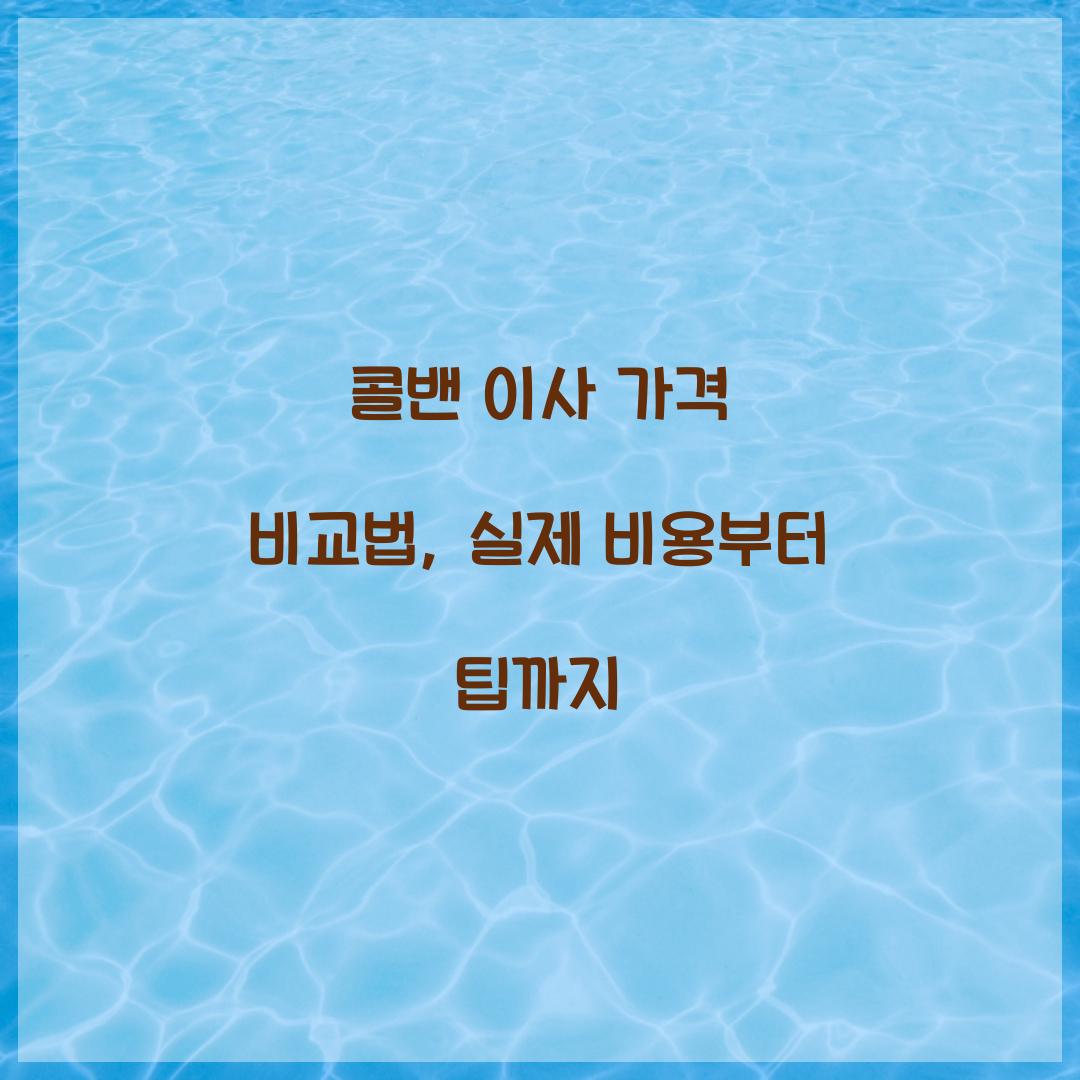 콜밴 이사 가격
