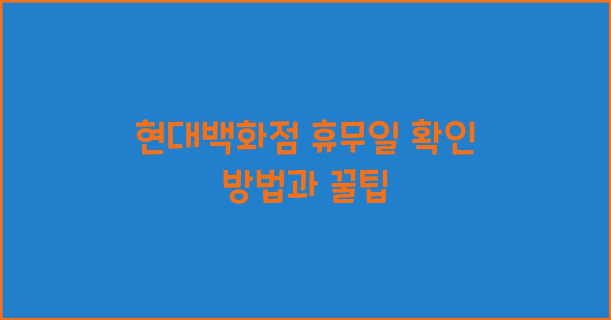 현대백화점 휴무일