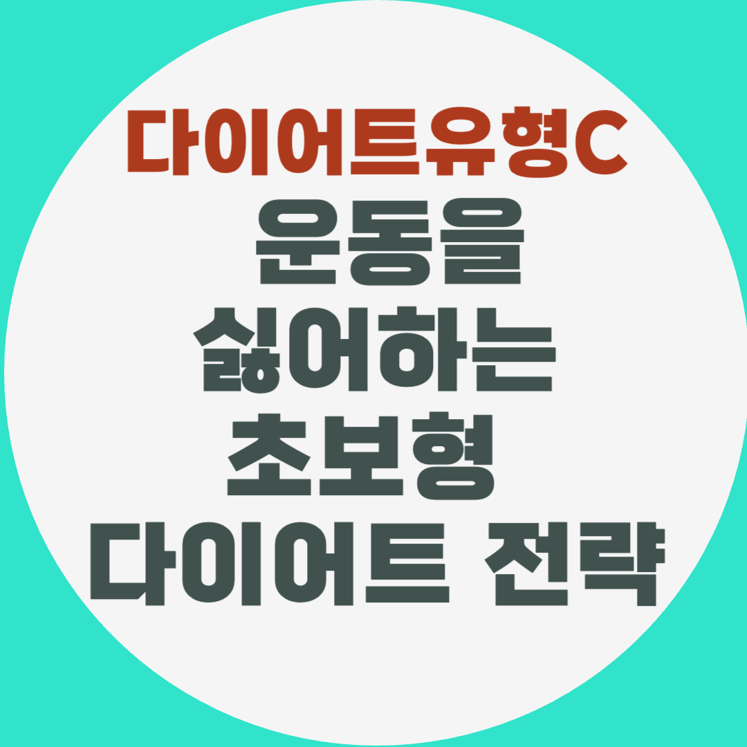 운동을 싫어하는 초보형을 위한 다이어트 전략