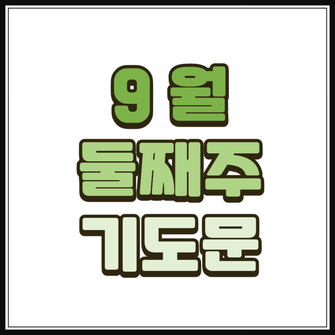 9월 둘째주 대표기도문