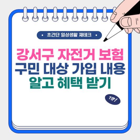 강서구 자전거 보험 구민 대상 가입 내용 알고 혜택받기