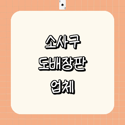 부천 소사구 도배공사