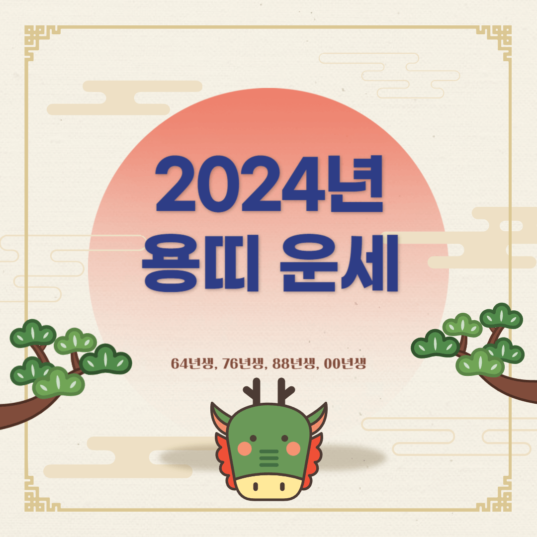 2024년 용띠 운세