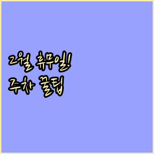 양재 코스트코 2월 휴무일 일정과 주..