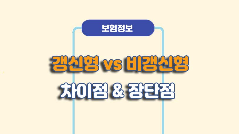 갱신형 비갱신형 차이 및 장단점