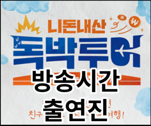 [니돈내산 독박투어] 방송시간- 출연진-재방송