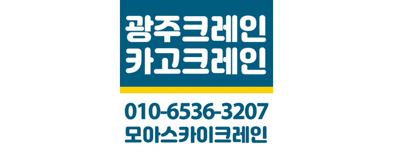 광주 서구 크레인