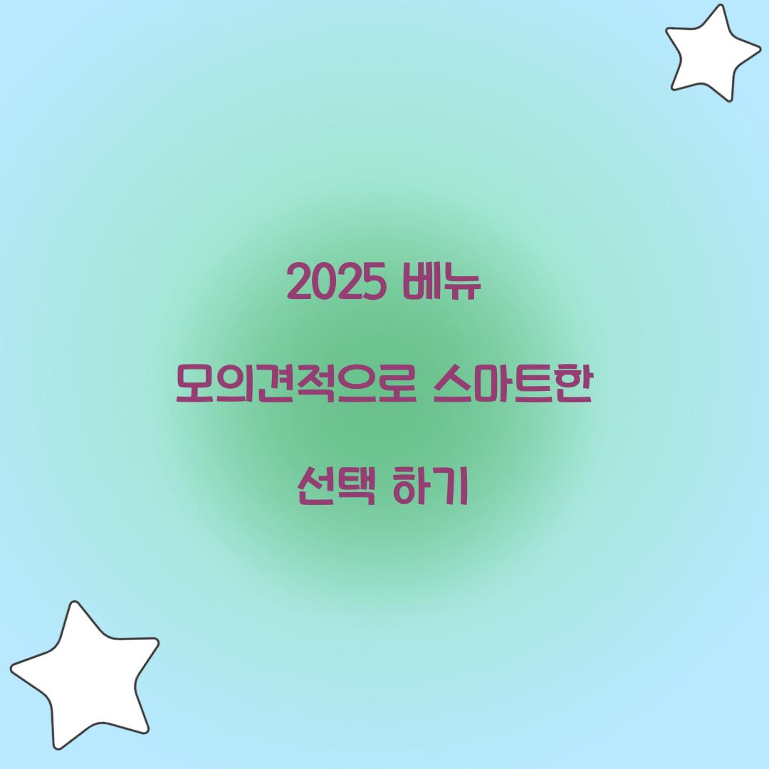 2024 베뉴 모의견적