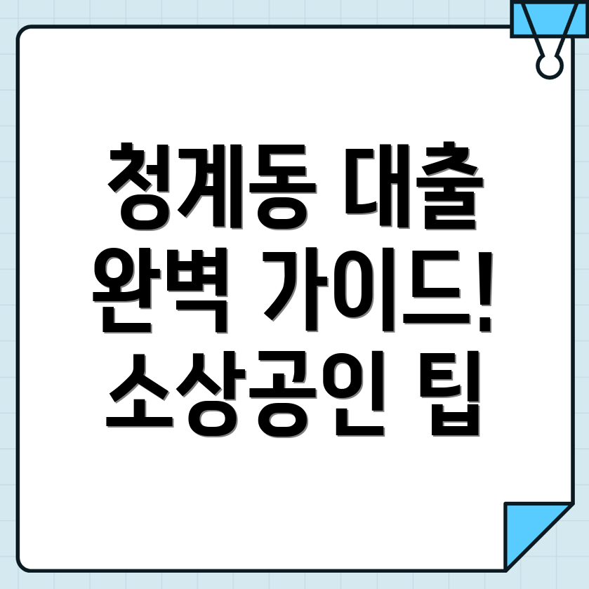 소상공인 정책자금 대출