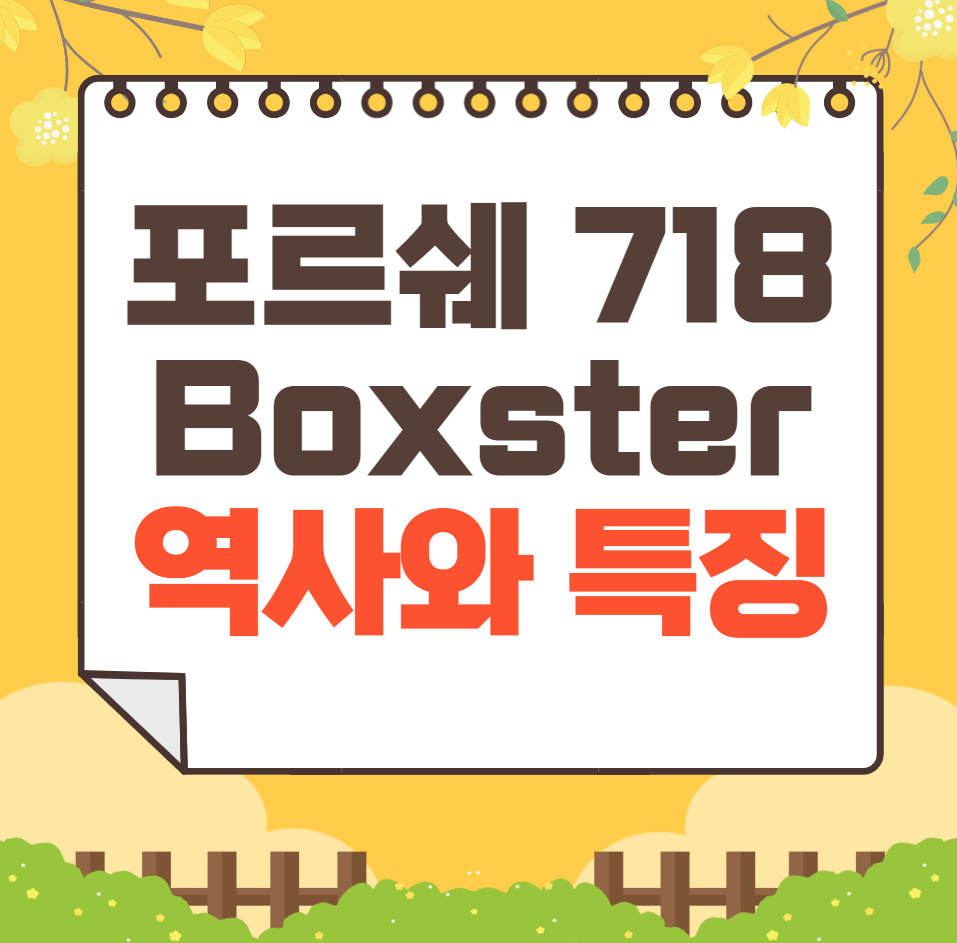 포르쉐 718 Boxster 역사와 가격, 제원, 연비