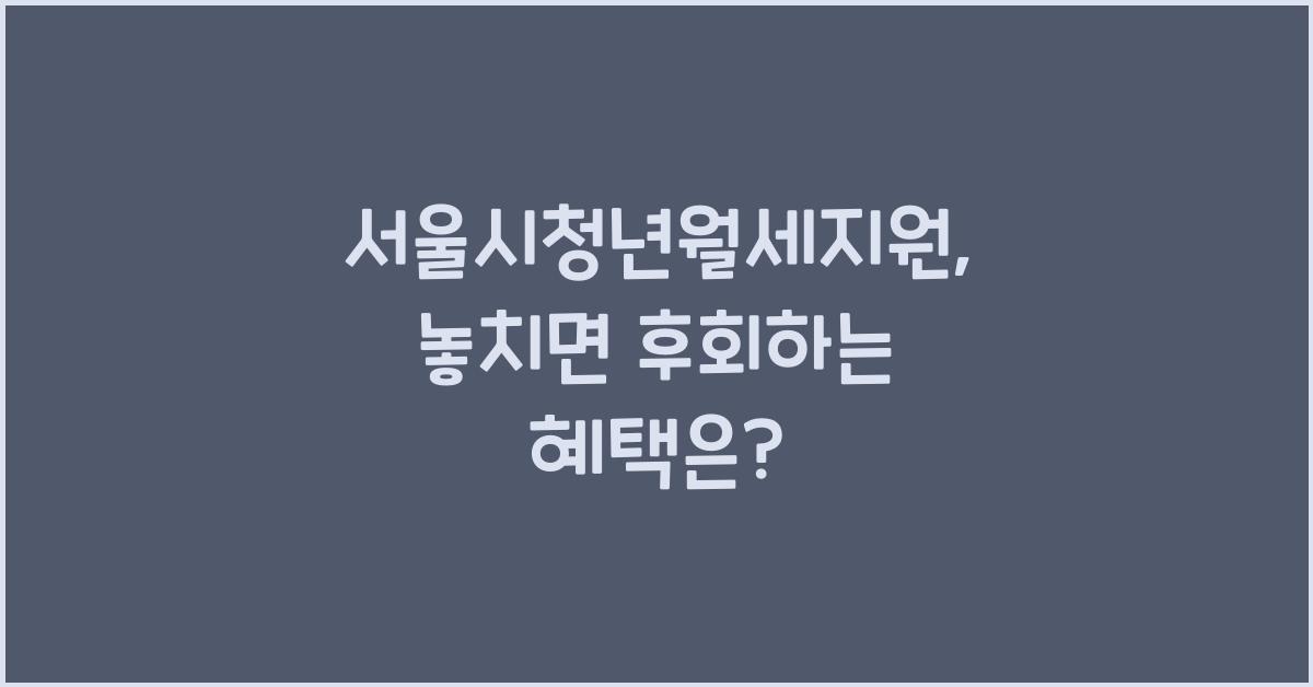 서울시청년월세지원
